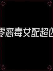 重生七零恶毒女配超凶哒 小说